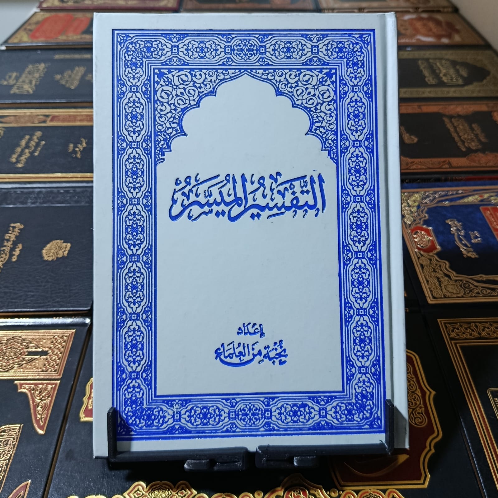 التفسير الميسر -حجم عادي