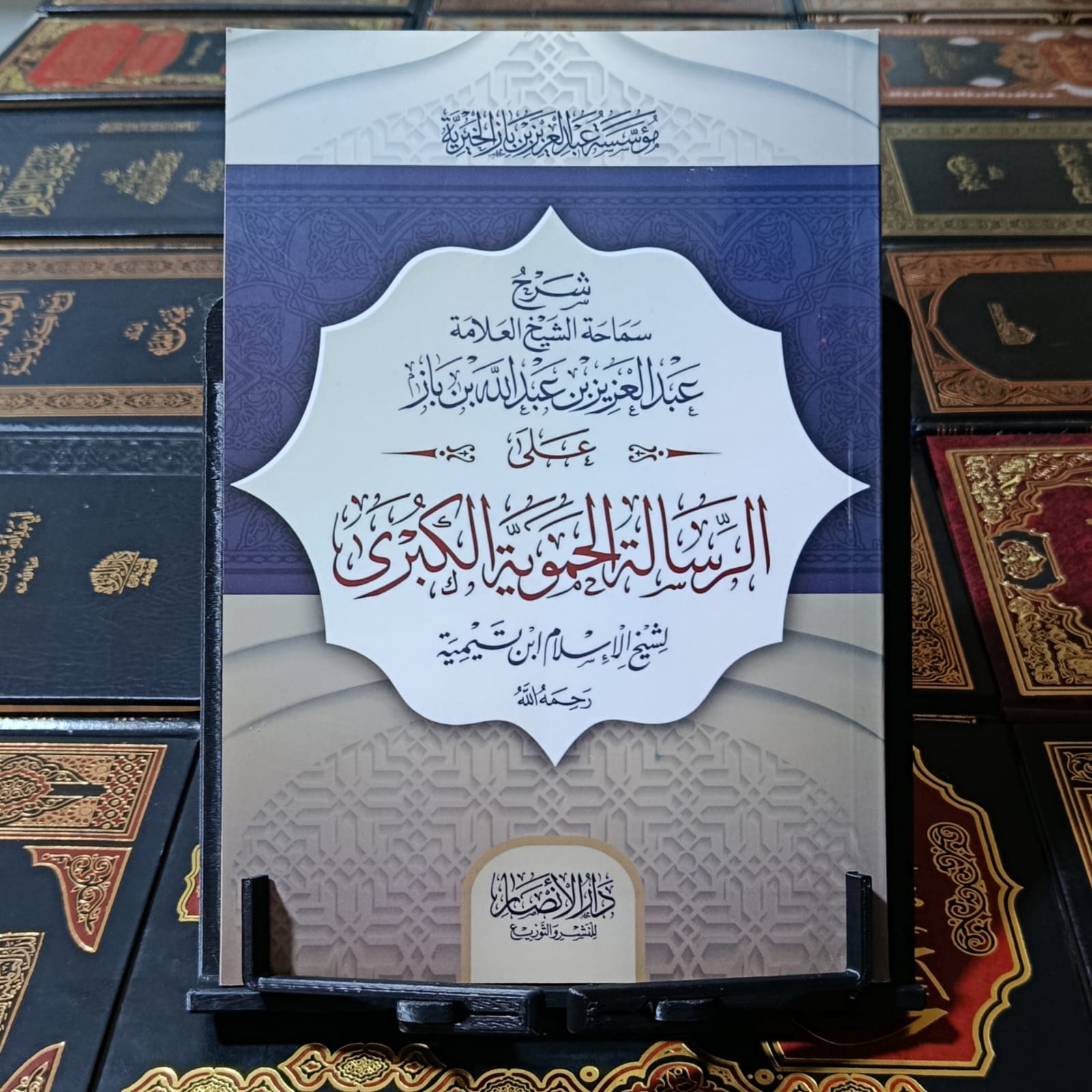 شرح الحموية