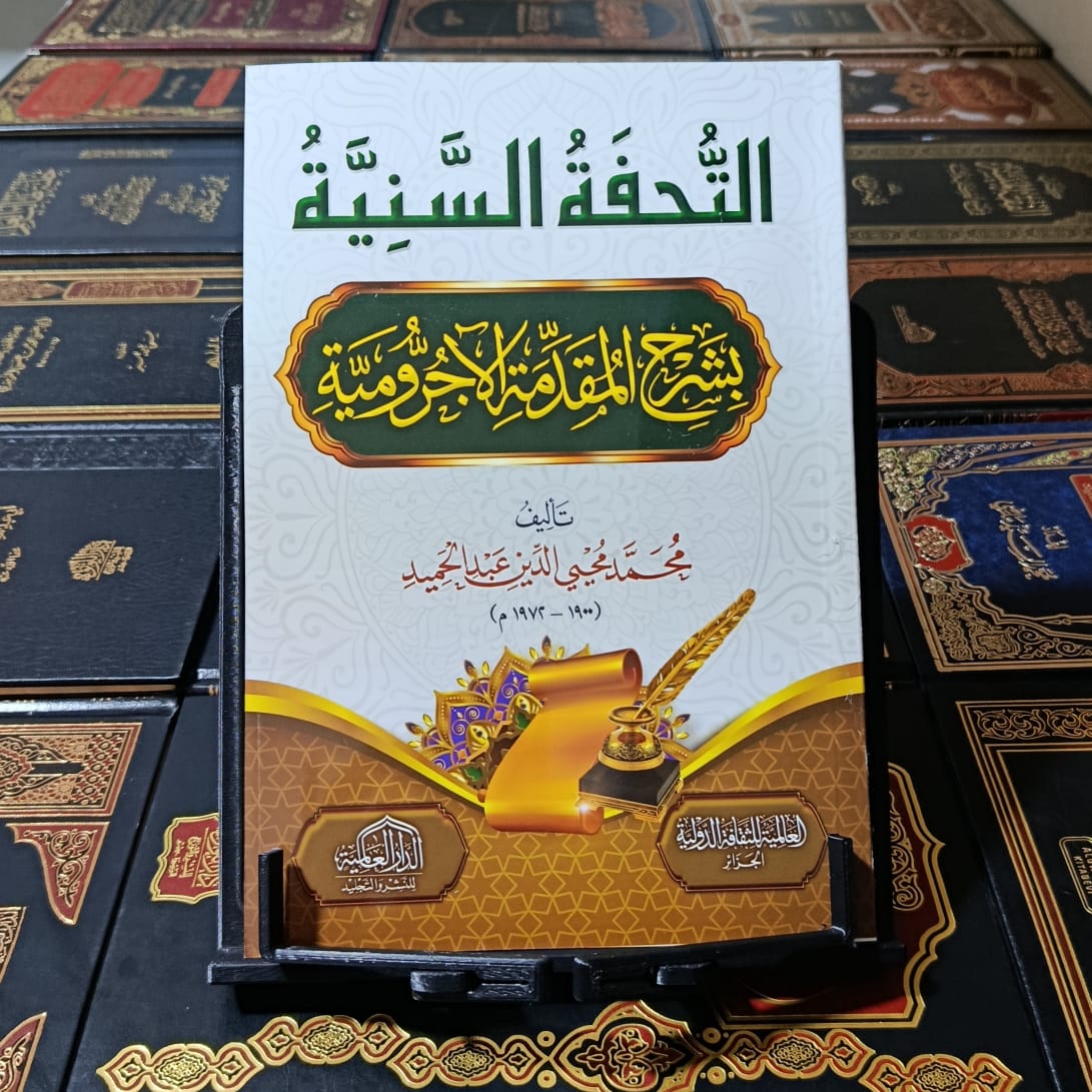 التحفة السنية بشرح المقدمة الآجرومية
