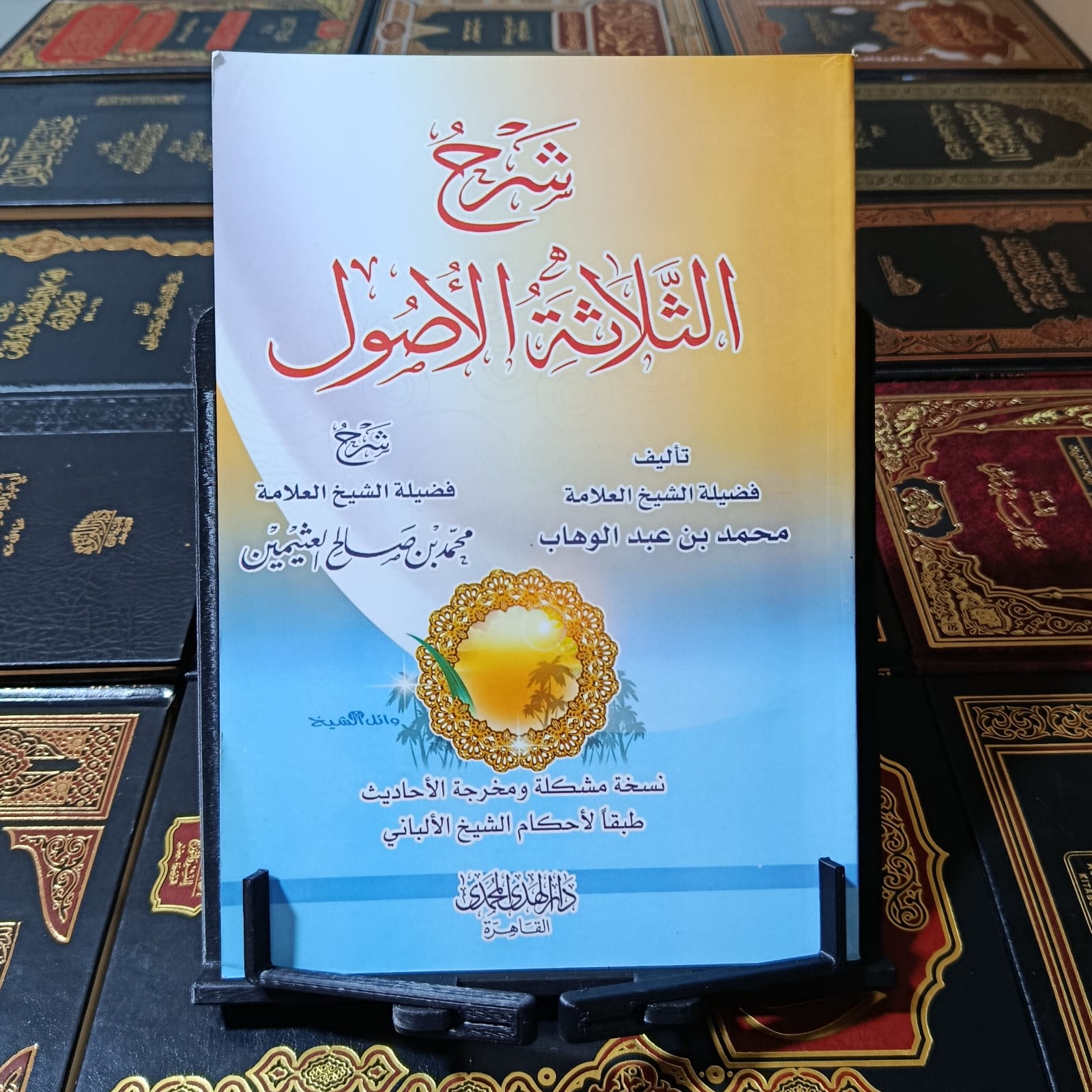 شرح ثلاثة الأصول