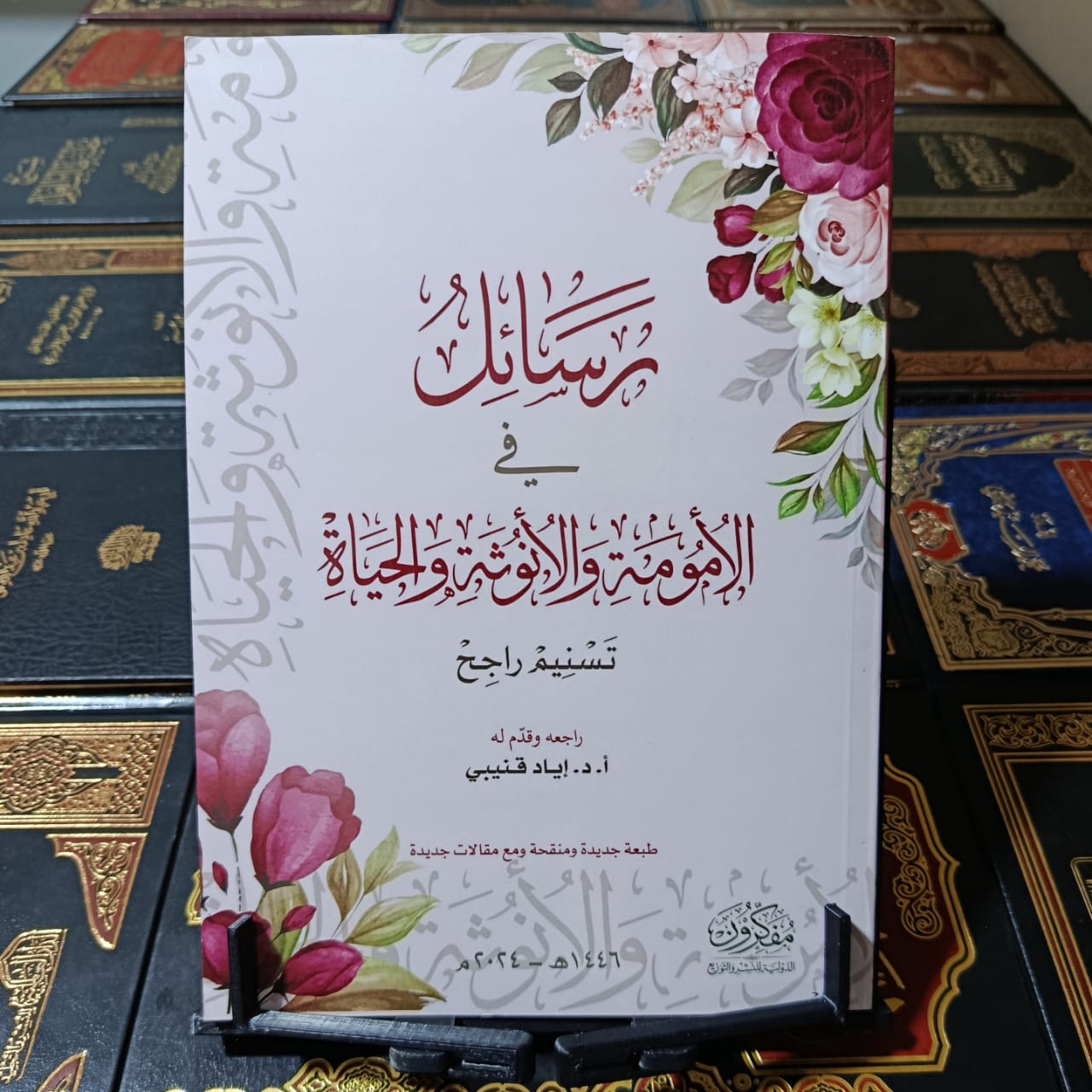 رسائل في الأمومة والأنوثة والحياة