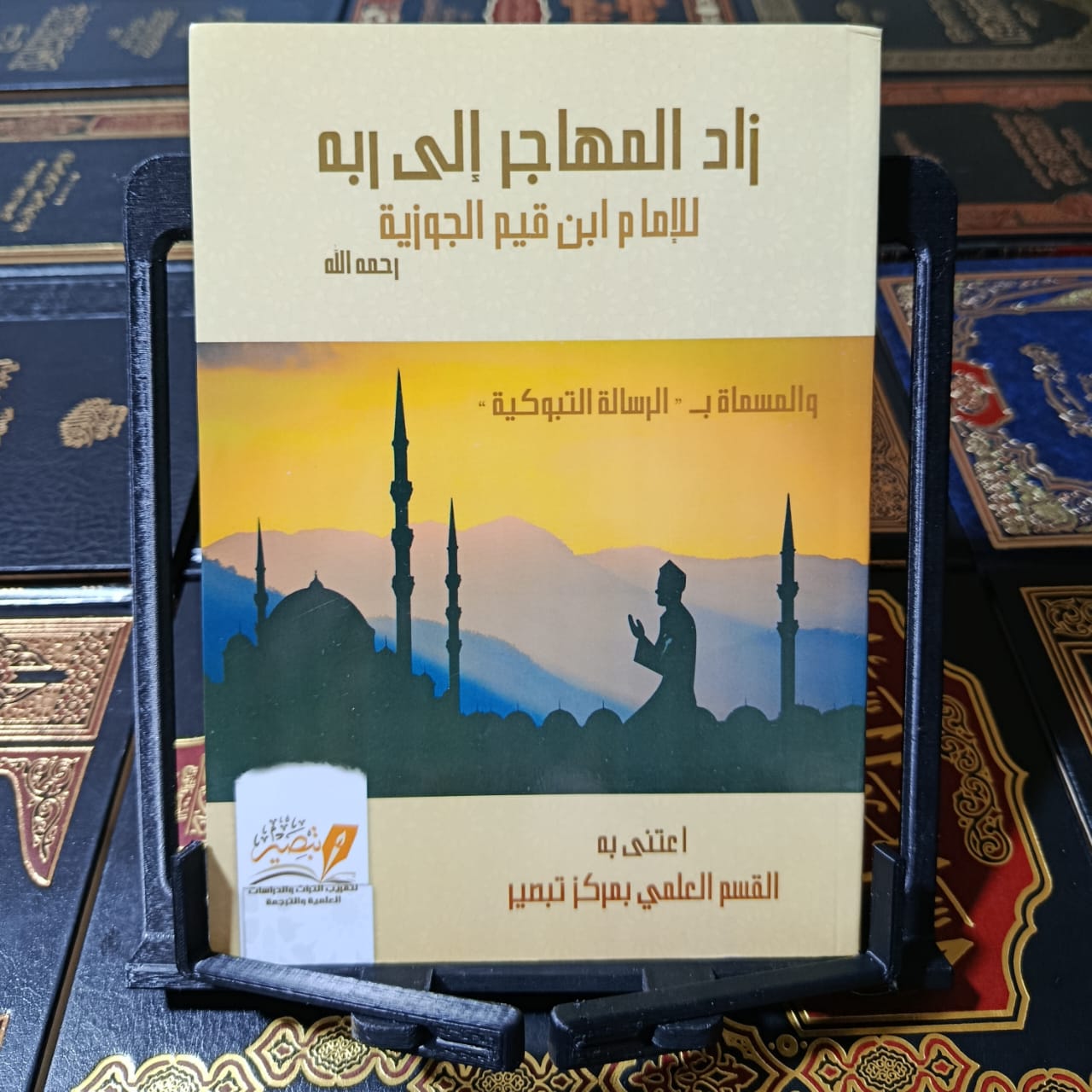 زاد المهاجر إلى ربه (الرسالة التبوكية)