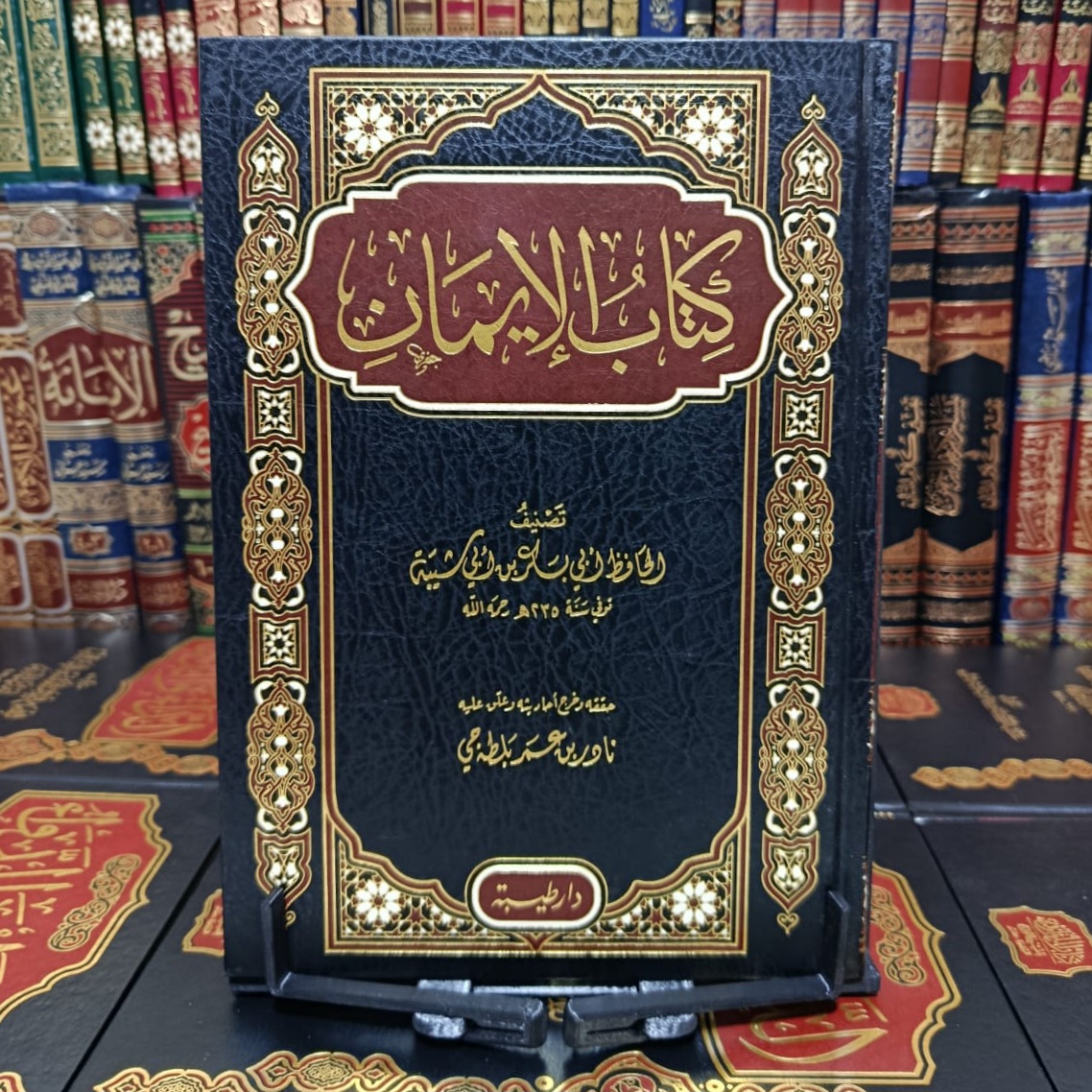 كتاب الإيمان