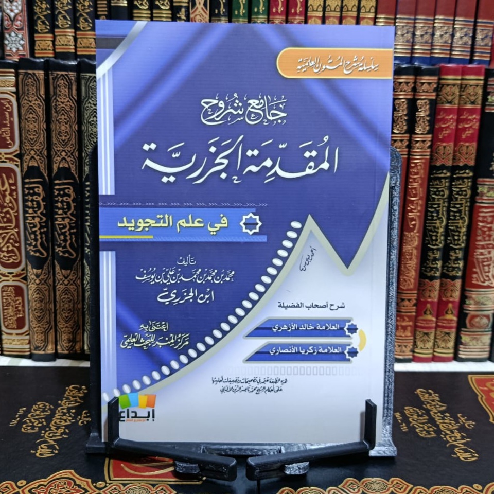 جامع شروح الجزرية