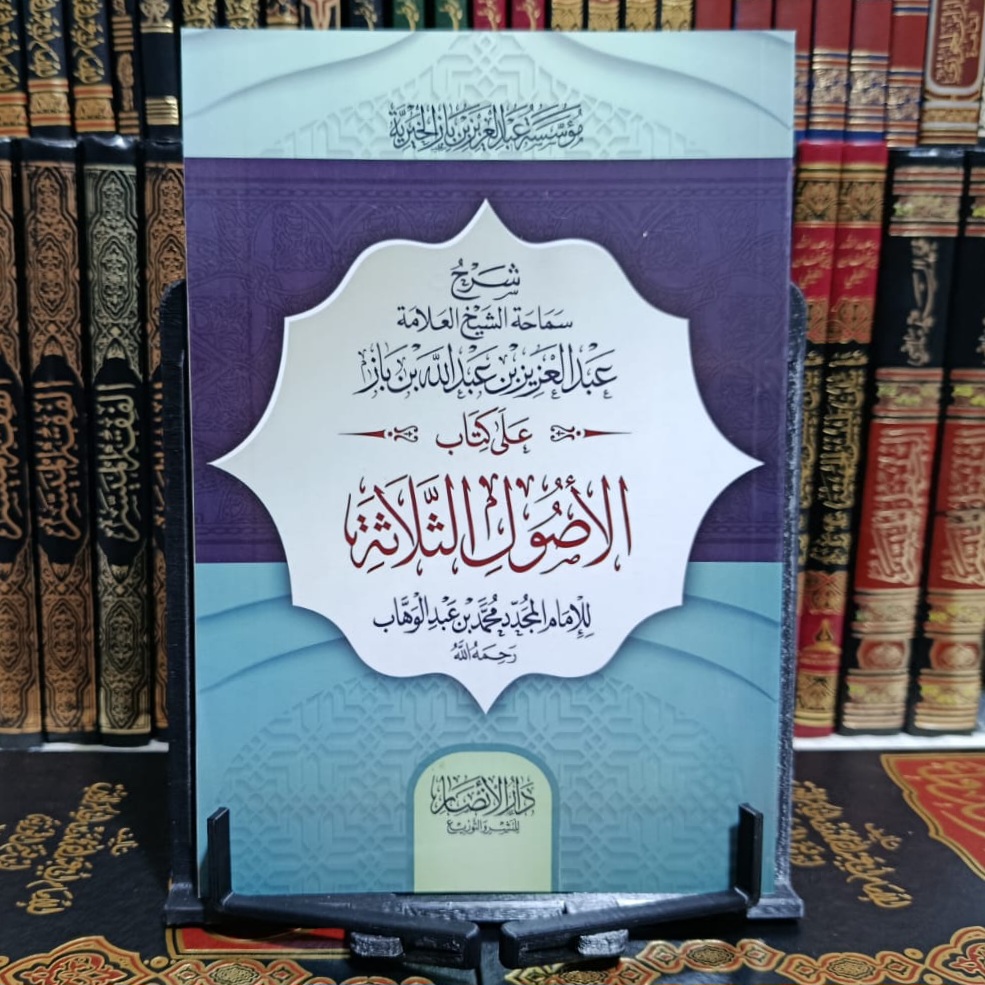 شرح ثلاثة الأصول