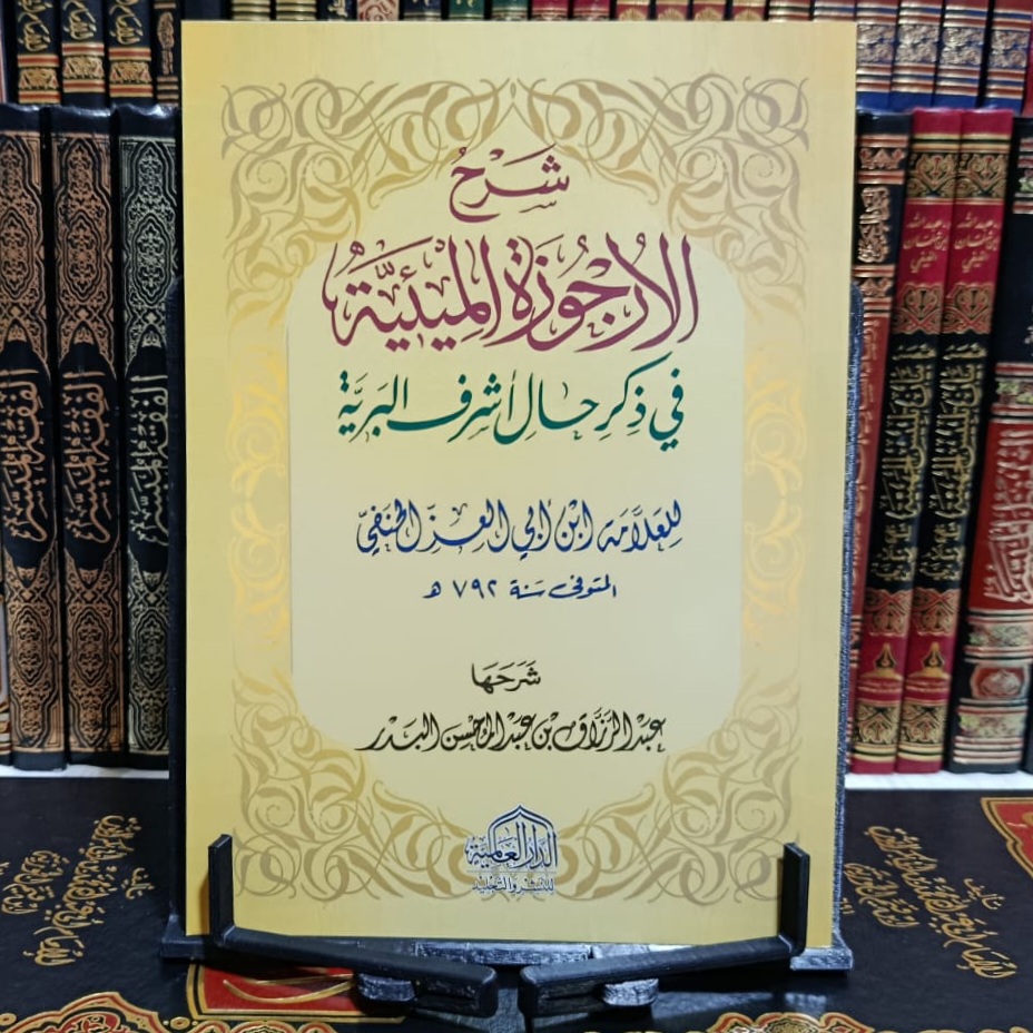 Cover of شرح الأرجوزة الميئية في ذكر حال أشرف البرية by ابن أبي العز الحنفي, السيرة