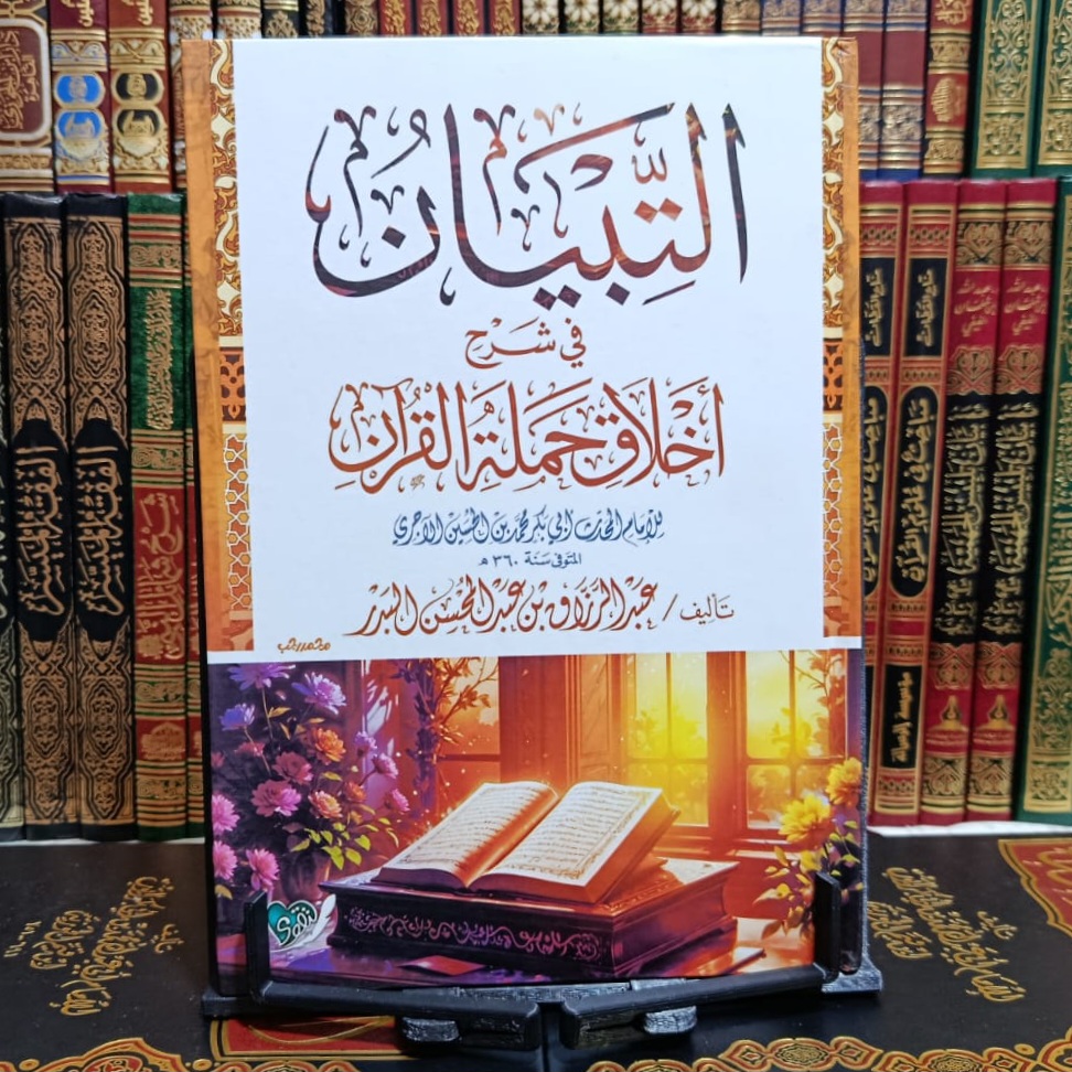 Cover of التبيان في شرح أخلاق حملة القرآن by الآجري, تزكية وسلوك, علوم القرآن