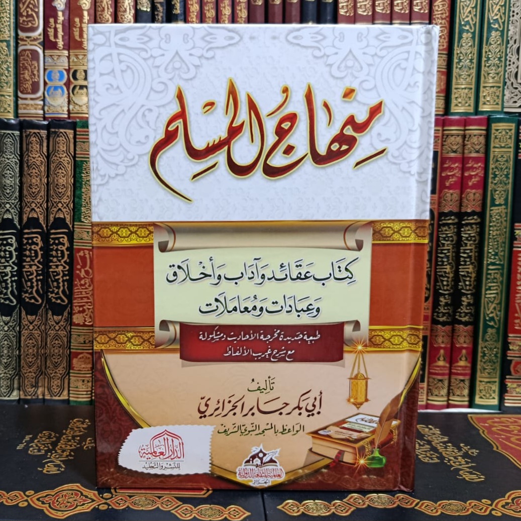 Cover of منهاج المسلم by أبو بكر الجزائري, العقيدة, تزكية وسلوك, فقه