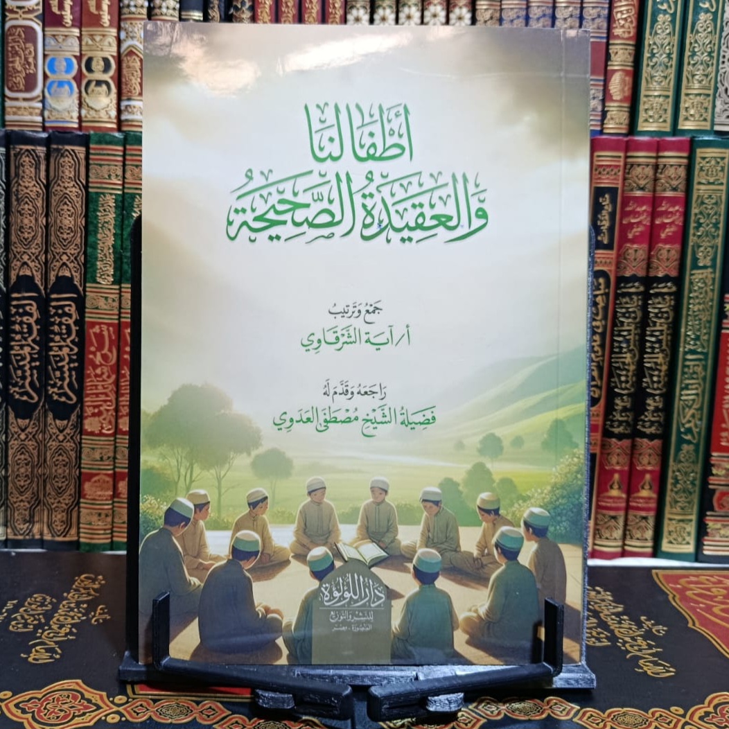 Cover of أطفالنا والعقيدة الصحيحة by أية الشرقاوي, العقيدة, تزكية وسلوك