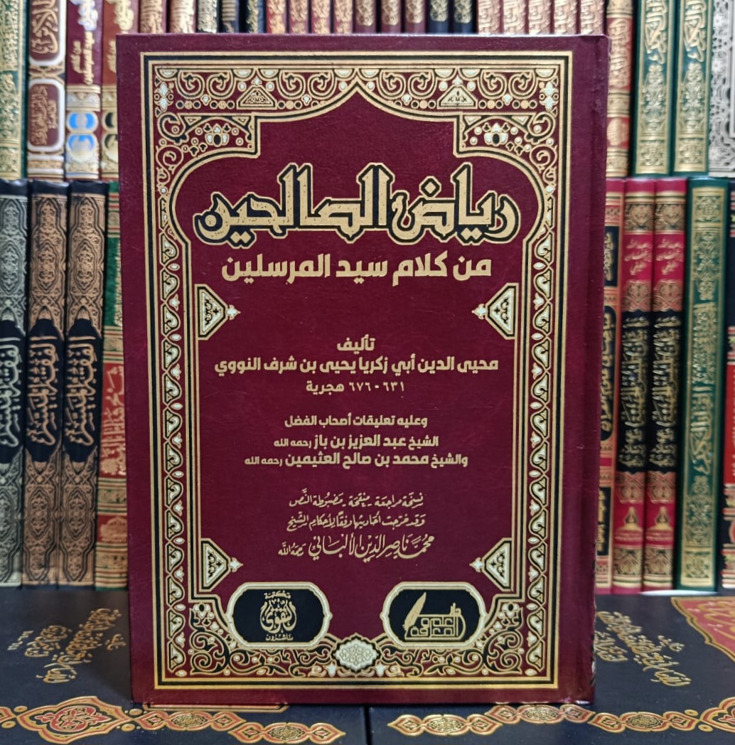 Cover of رياض الصالحين by النووي, الحديث, تزكية وسلوك
