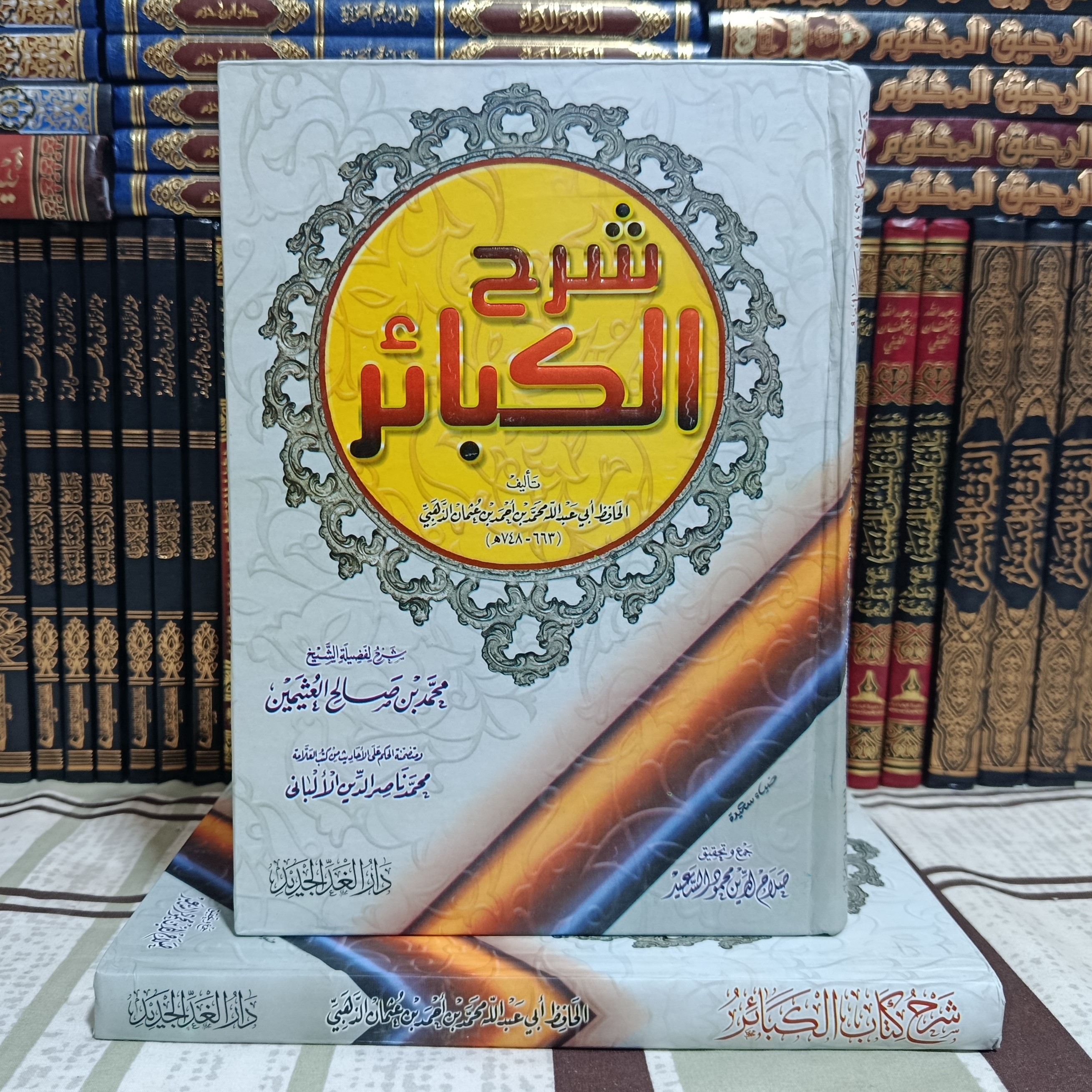 شرح كتاب الكبائر