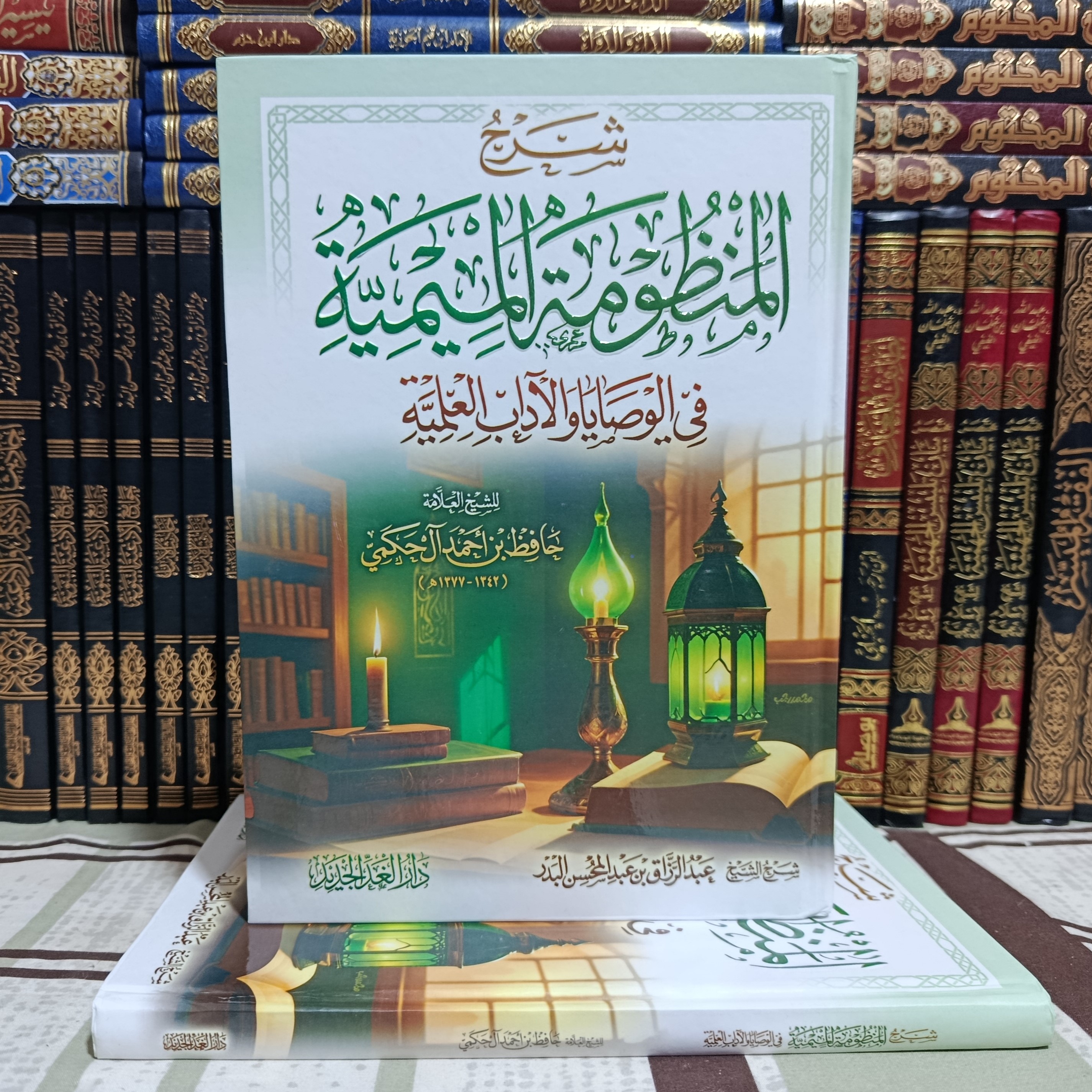 شرح المنظومة الميمية