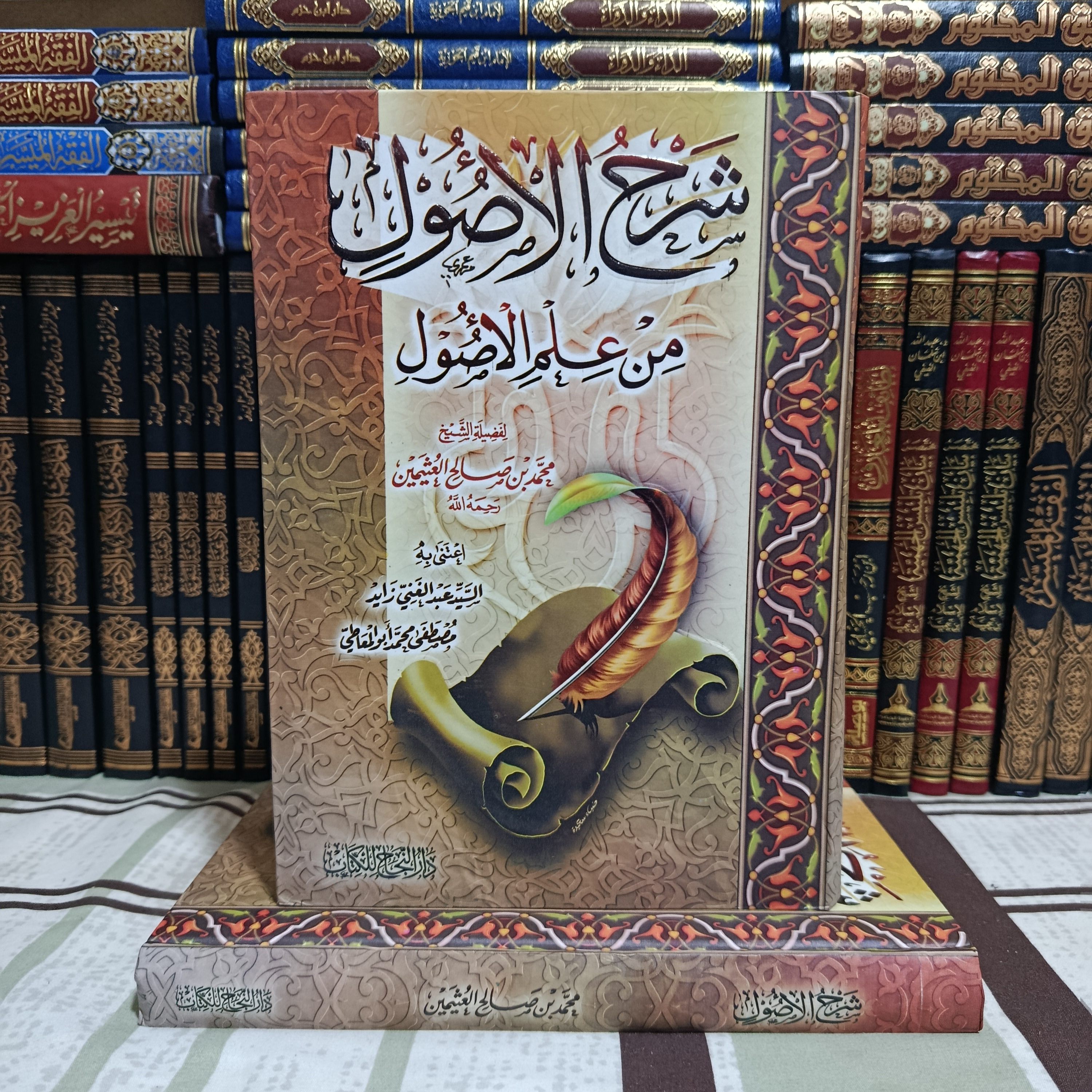 شرح الأصول من علم الأصول