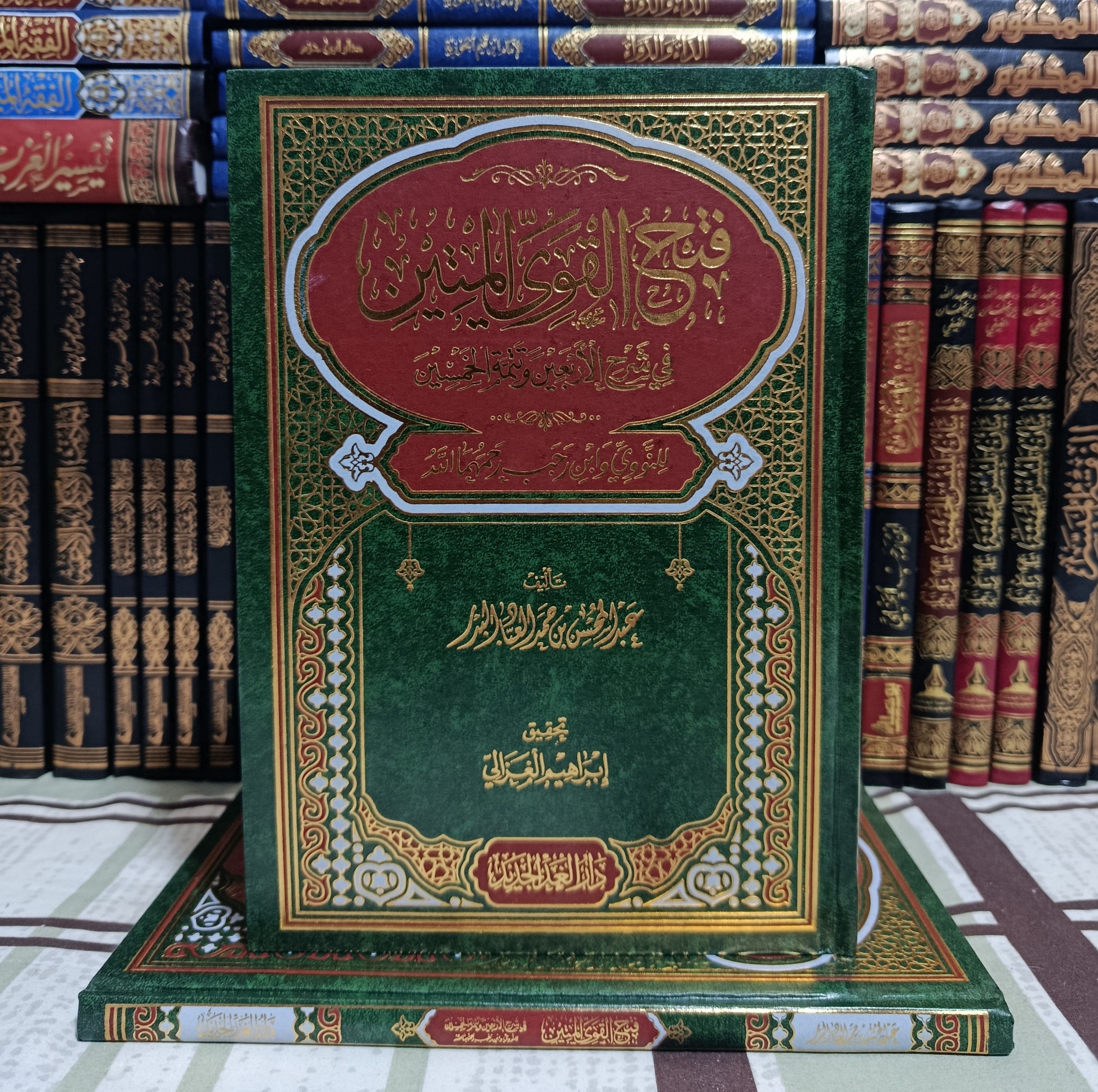 فتح القوي المتين في شرح الأربعين وتتمة الخمسين