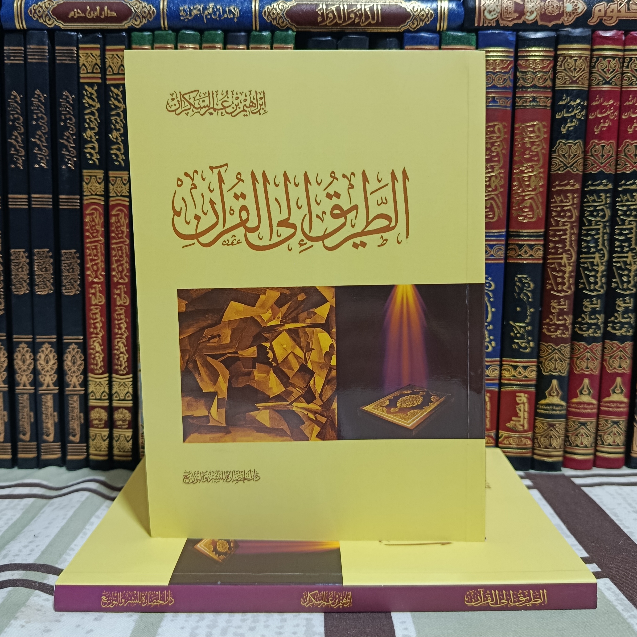 الطريق إلى القرآن