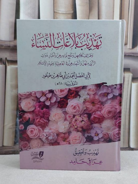 تهذيب بلاغات النساء